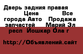 Дверь задния правая Hammer H3 › Цена ­ 9 000 - Все города Авто » Продажа запчастей   . Марий Эл респ.,Йошкар-Ола г.